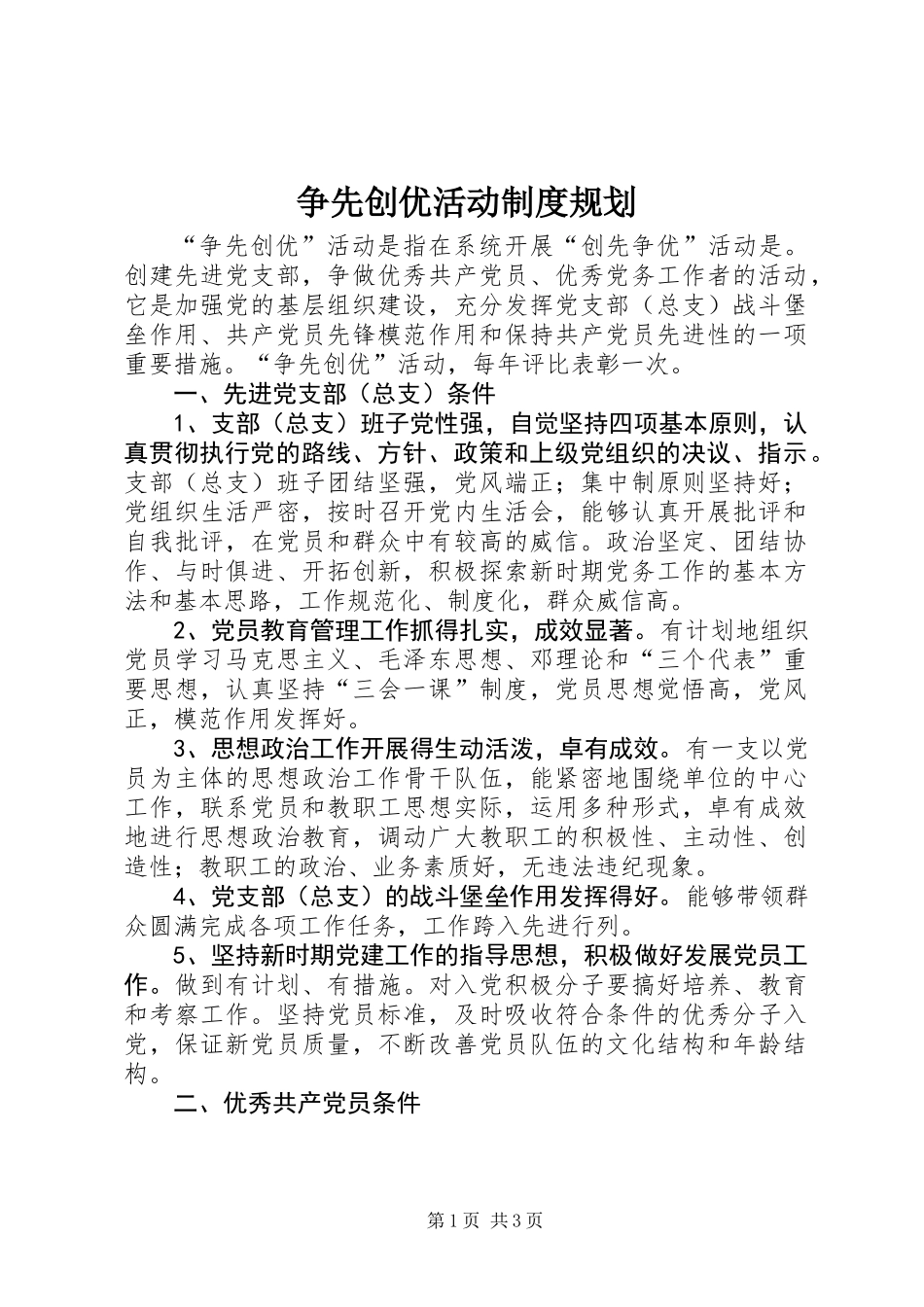 争先创优活动制度规划_第1页