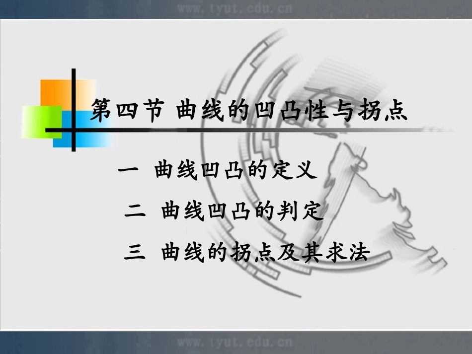 曲线的凹凸性和拐点_第1页