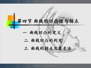 曲线的凹凸性和拐点