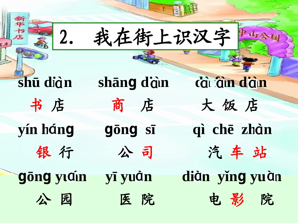 我在街上识汉字_第2页