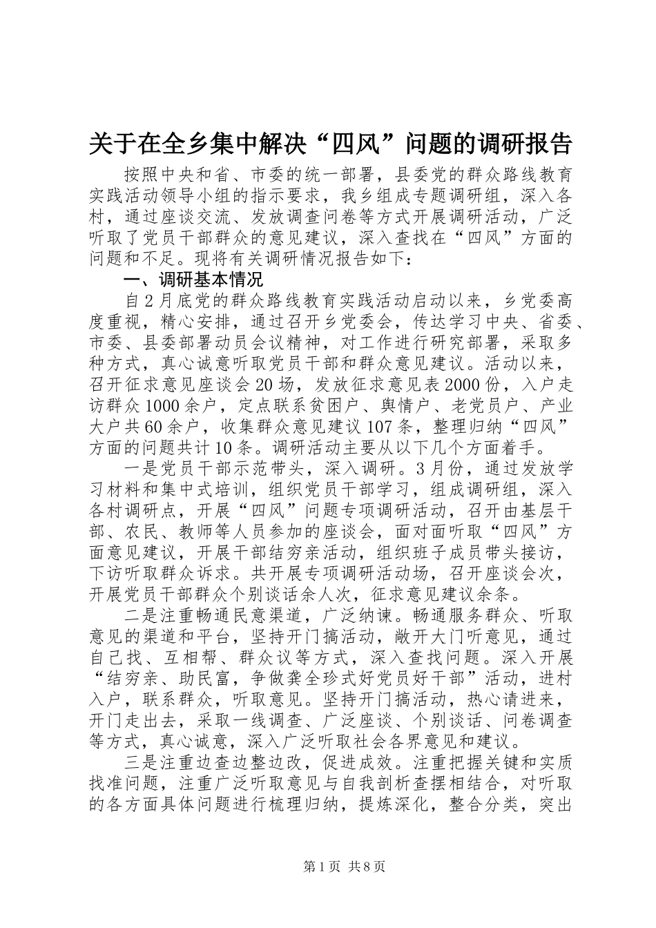 关于在全乡集中解决“四风”问题的调研报告_第1页
