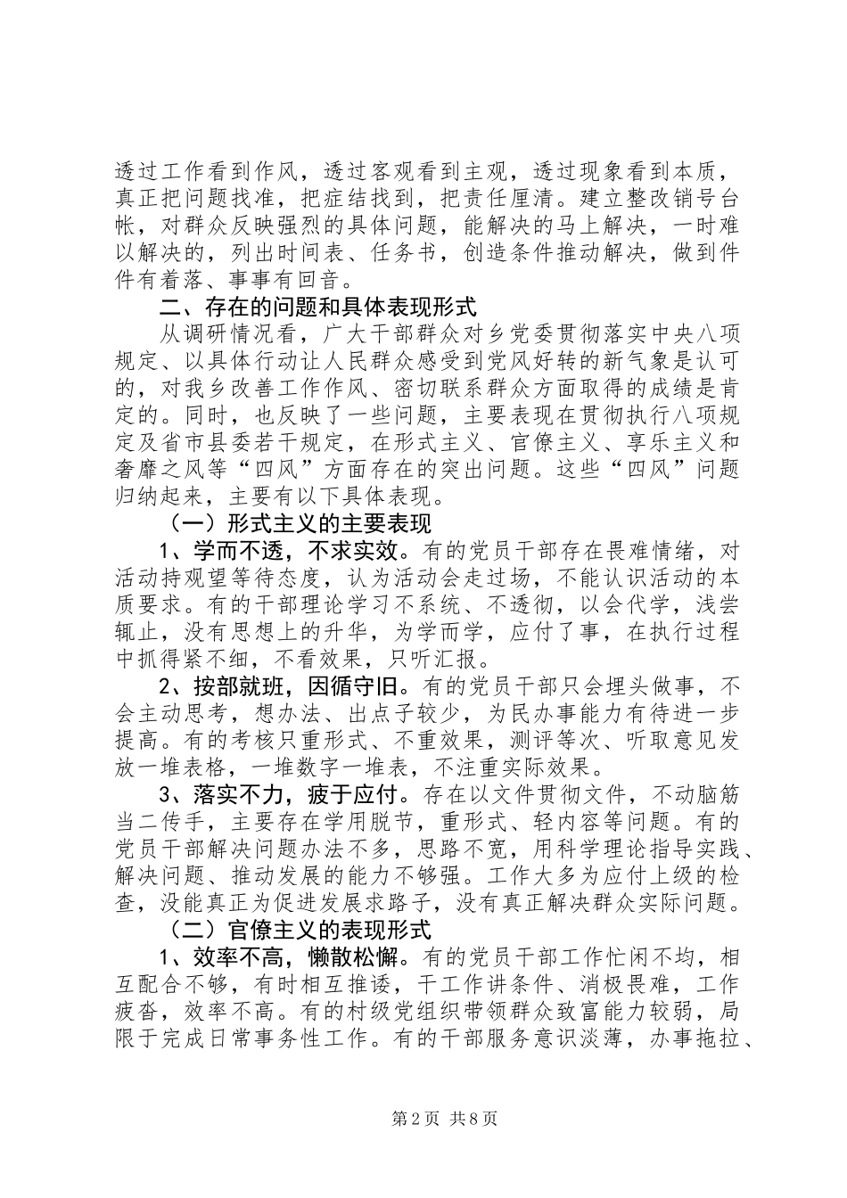 关于在全乡集中解决“四风”问题的调研报告_第2页