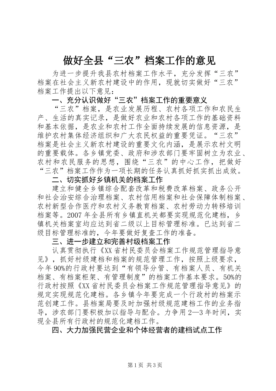 做好全县“三农”档案工作的意见_第1页