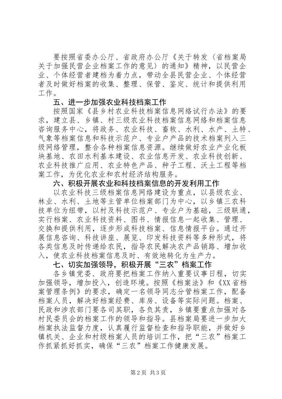 做好全县“三农”档案工作的意见_第2页