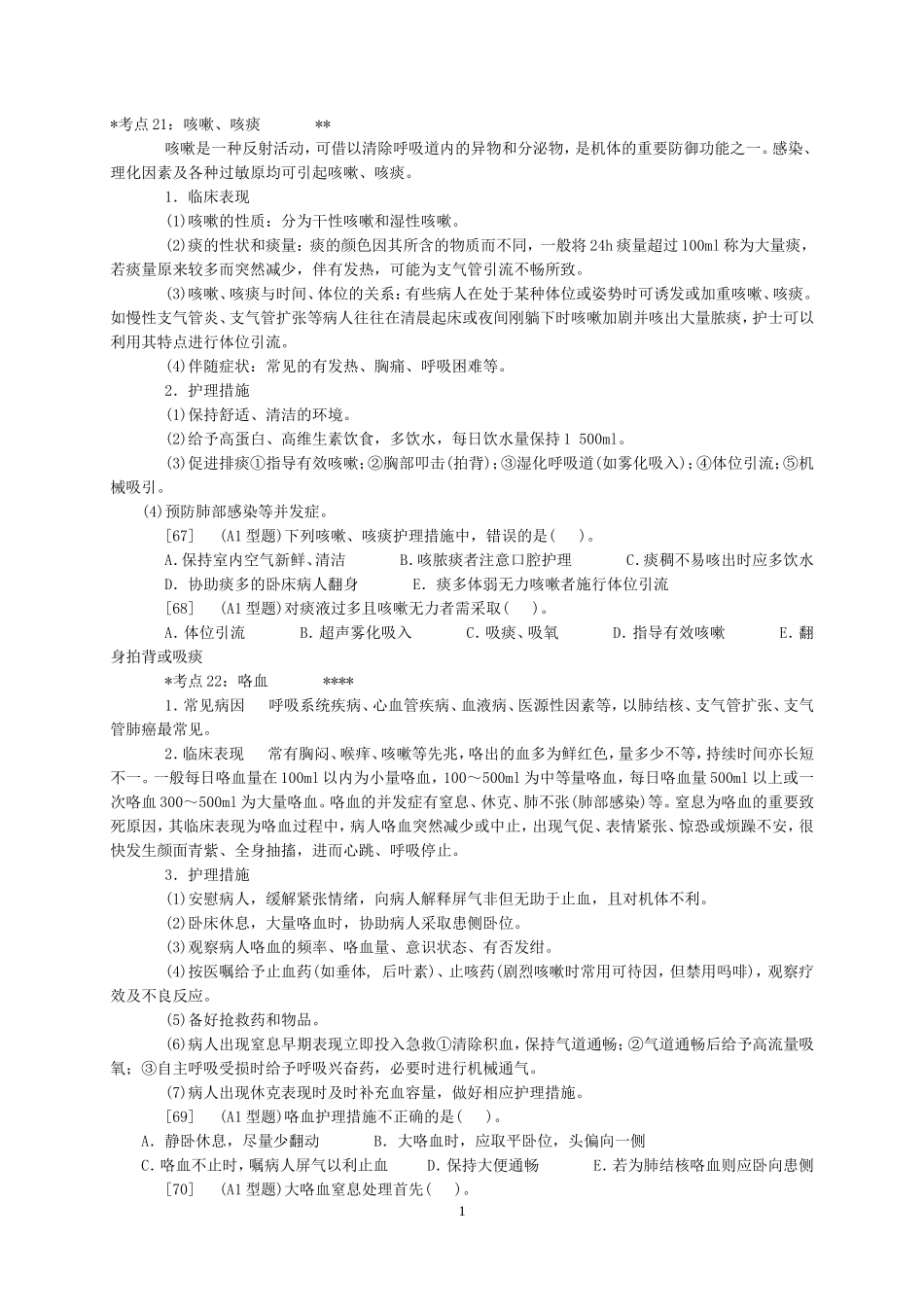 内科护理学——呼吸系统考点及模拟题_第1页