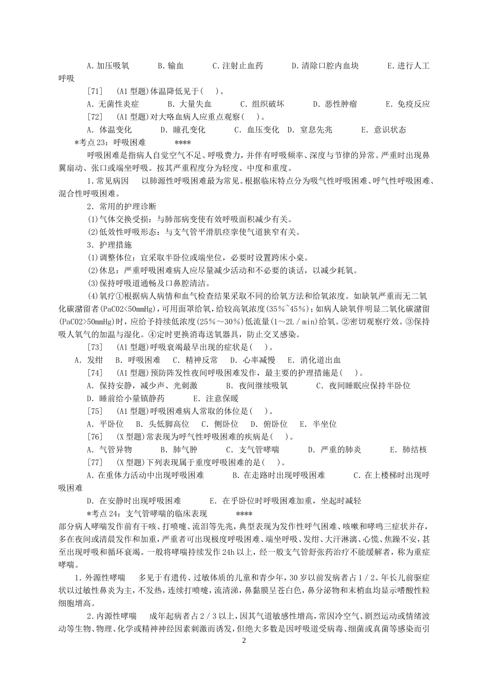 内科护理学——呼吸系统考点及模拟题_第2页
