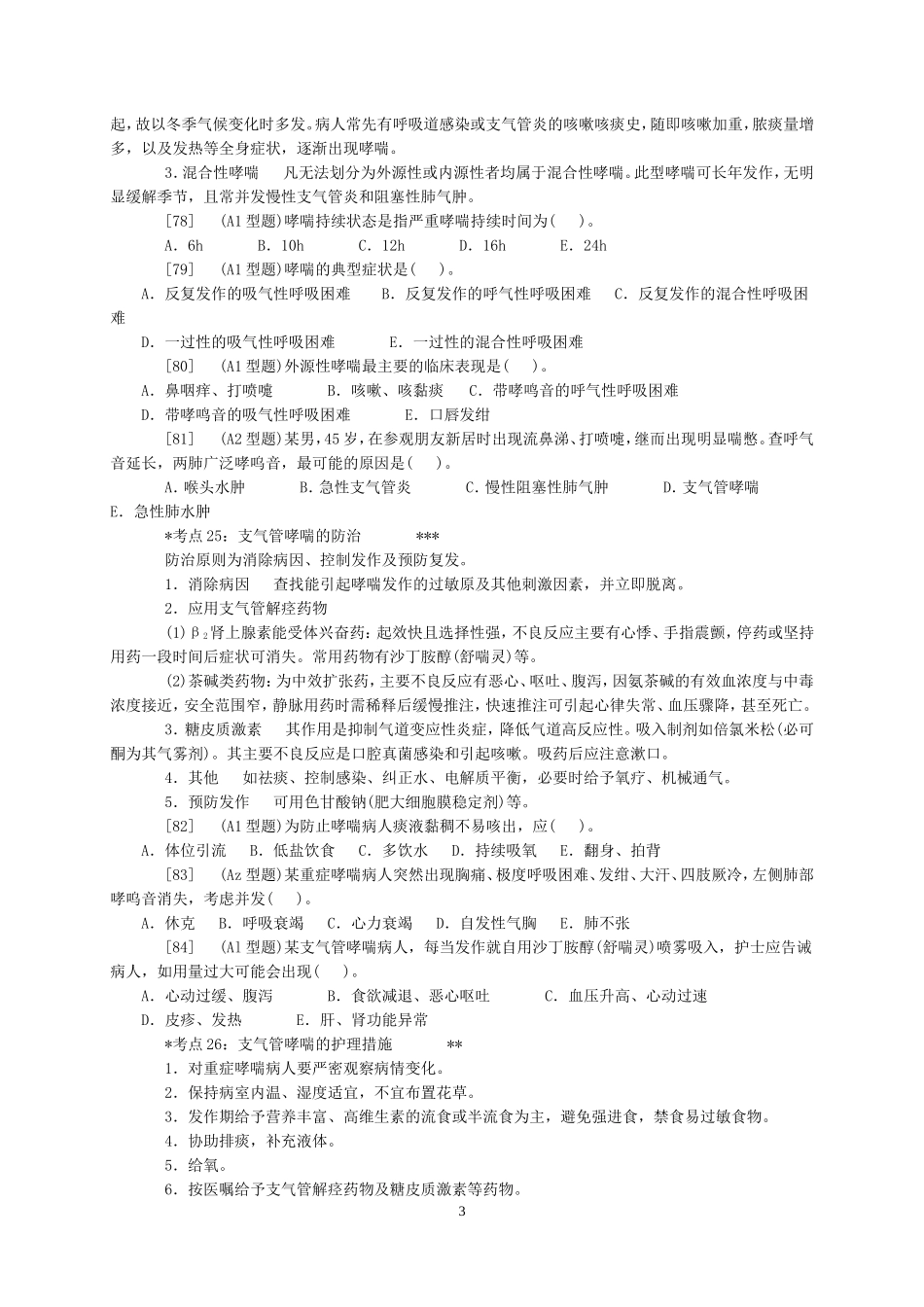 内科护理学——呼吸系统考点及模拟题_第3页