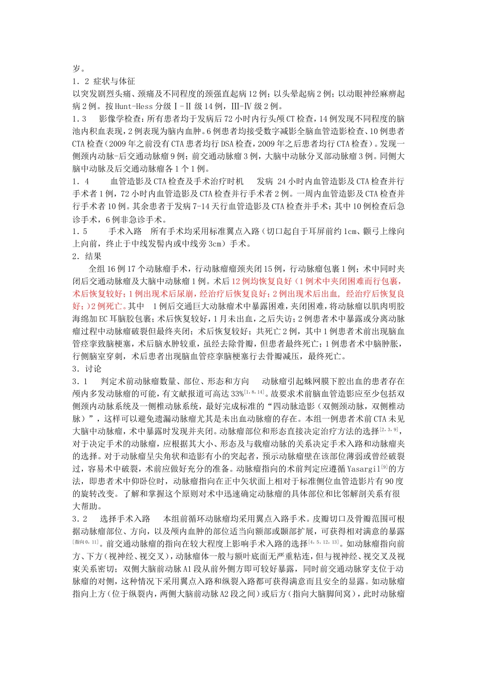 前循环动脉瘤的显微手术治疗_第2页