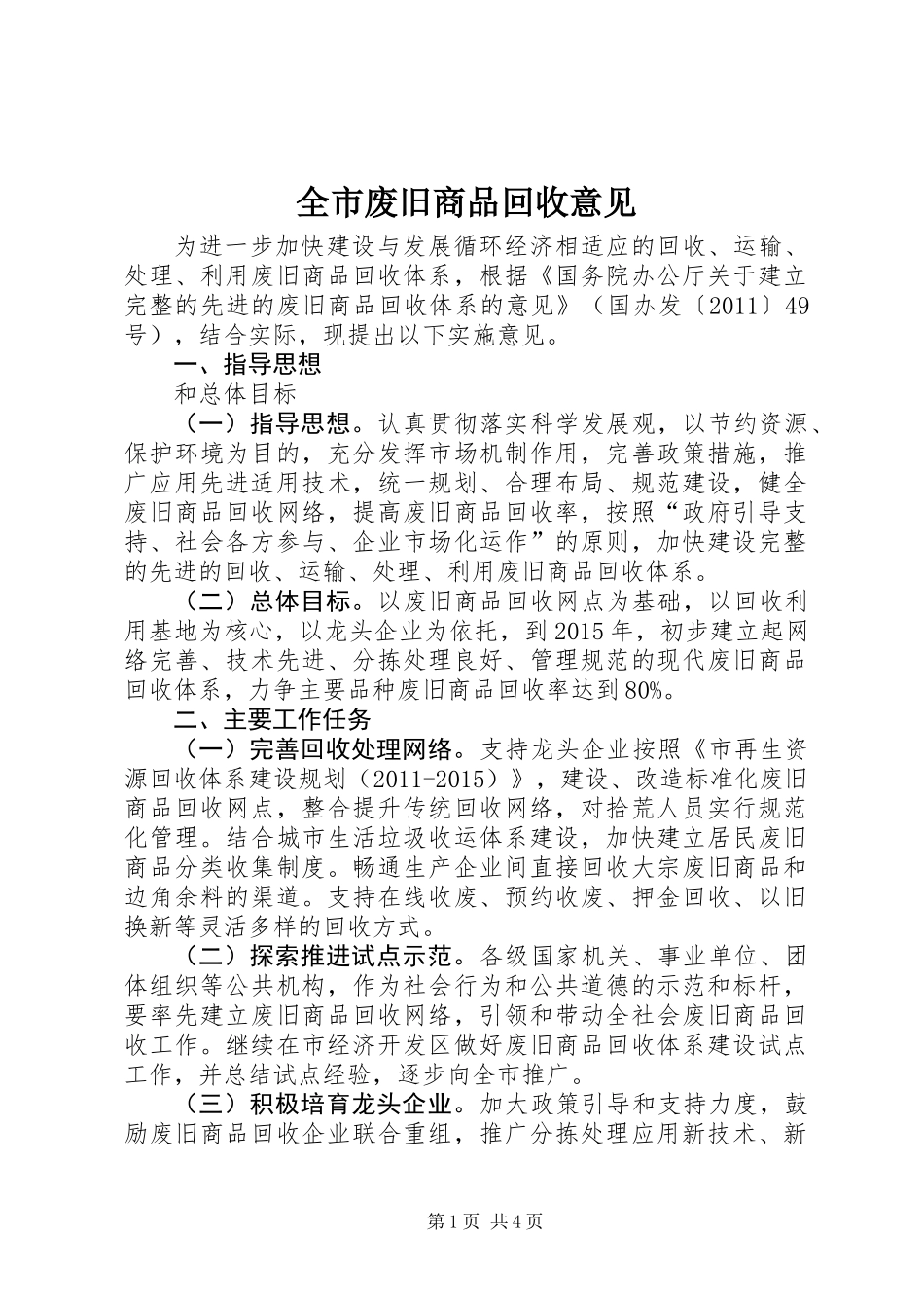 全市废旧商品回收意见_第1页