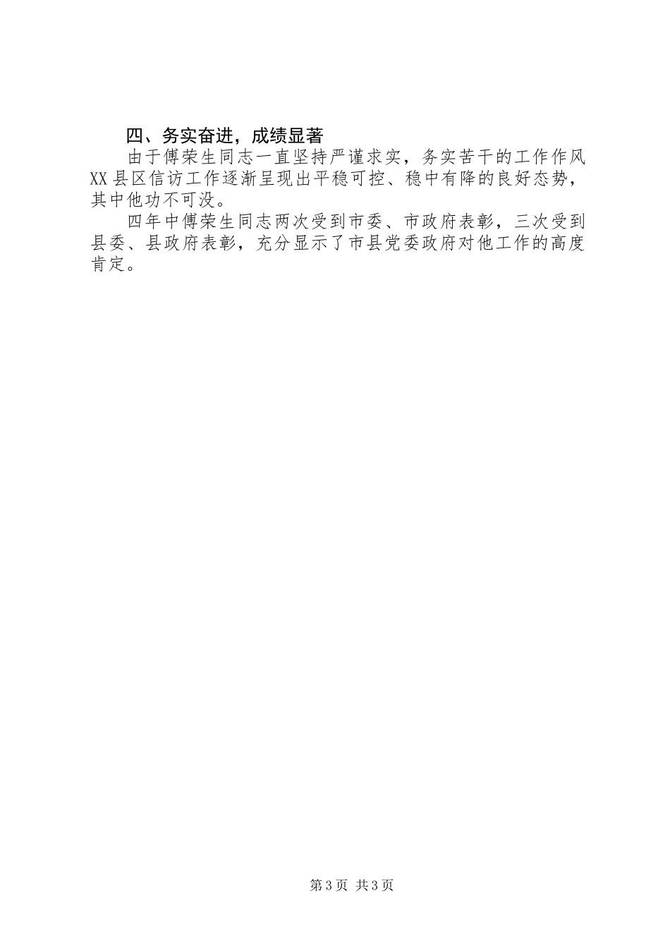 信访局副局长先进事迹材料_第3页