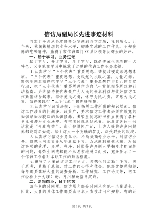 信访局副局长先进事迹材料
