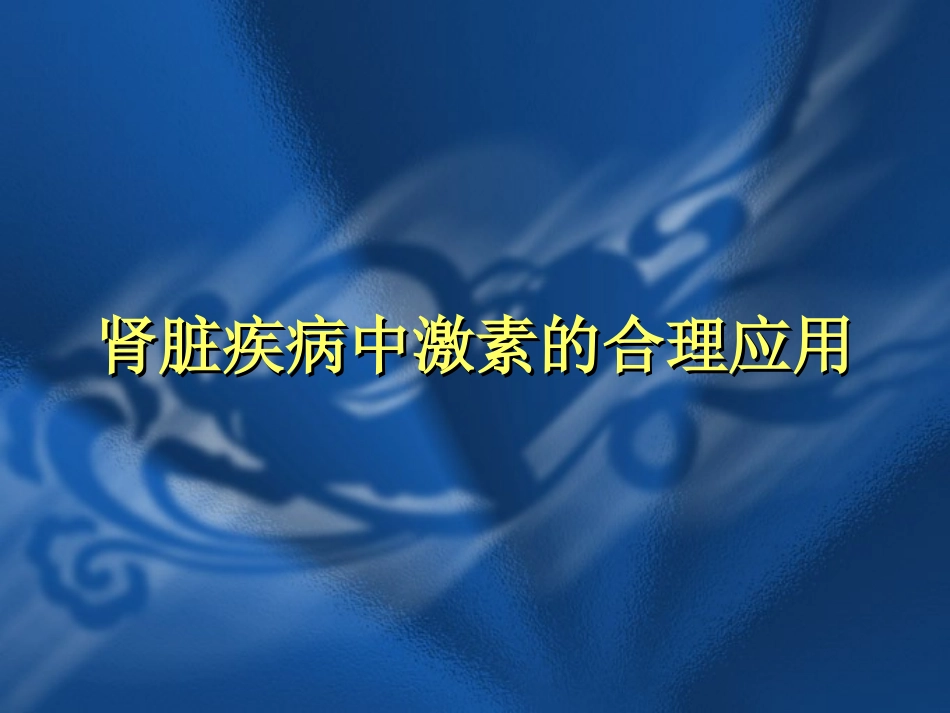 肾脏疾病中激素的合理应用_第1页