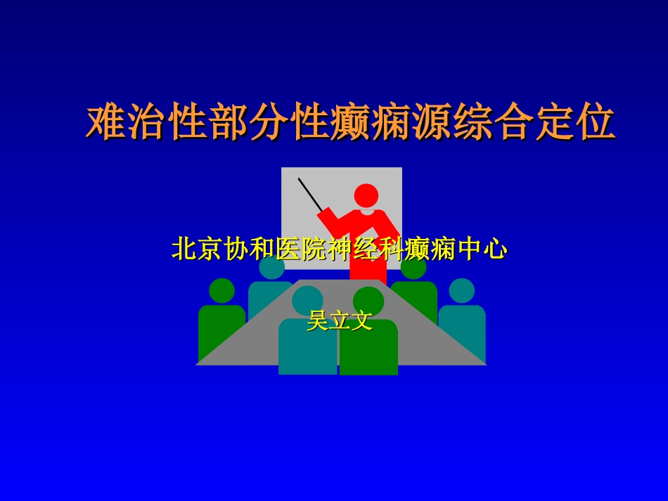 难治性癫痫的综合定位-吴立文[1]_第1页