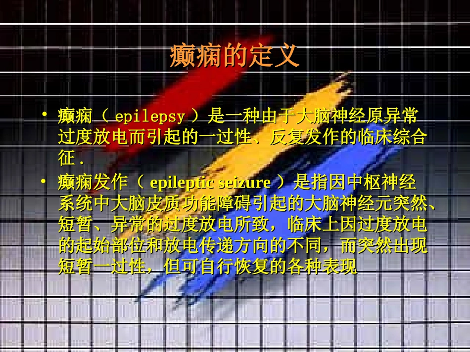 难治性癫痫的综合定位-吴立文[1]_第2页