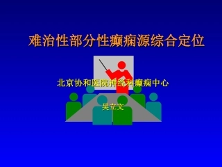难治性癫痫的综合定位-吴立文[1]