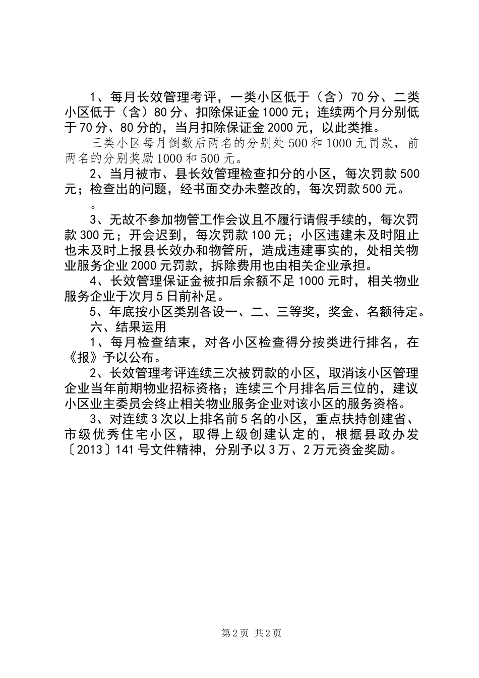 住宅小区长效管理工作意见_第2页