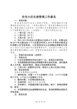 住宅小区长效管理工作意见