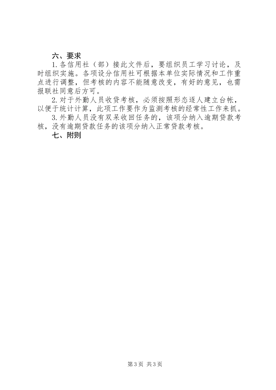 信用社外勤效益考核制度_第3页