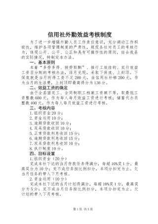 信用社外勤效益考核制度