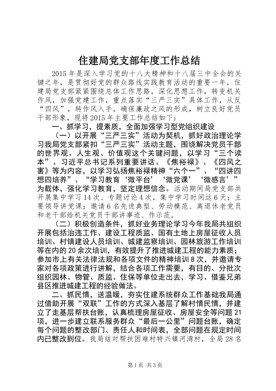 住建局党支部年度工作总结_第1页
