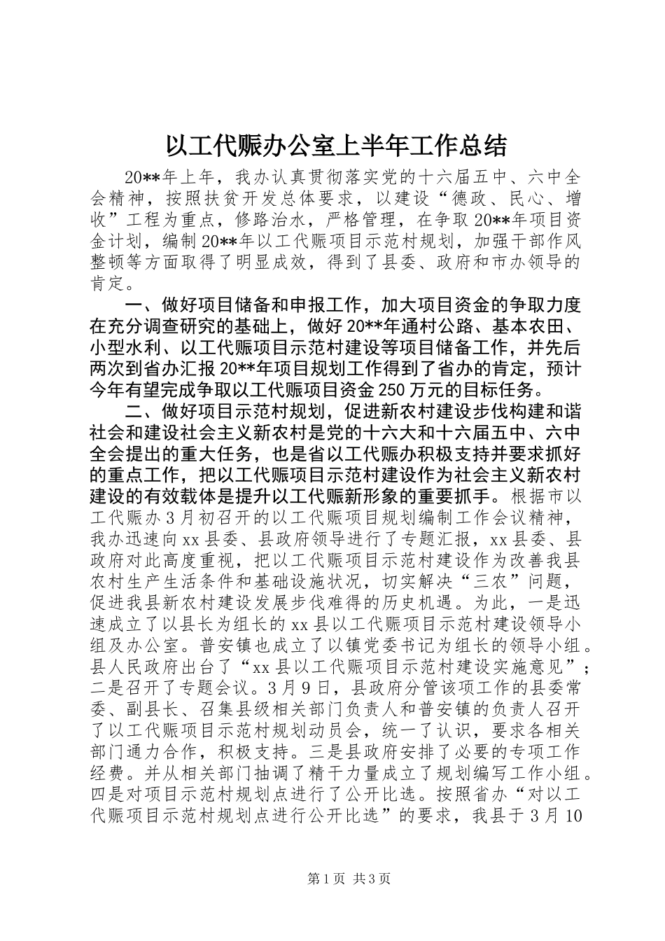 以工代赈办公室上半年工作总结_第1页