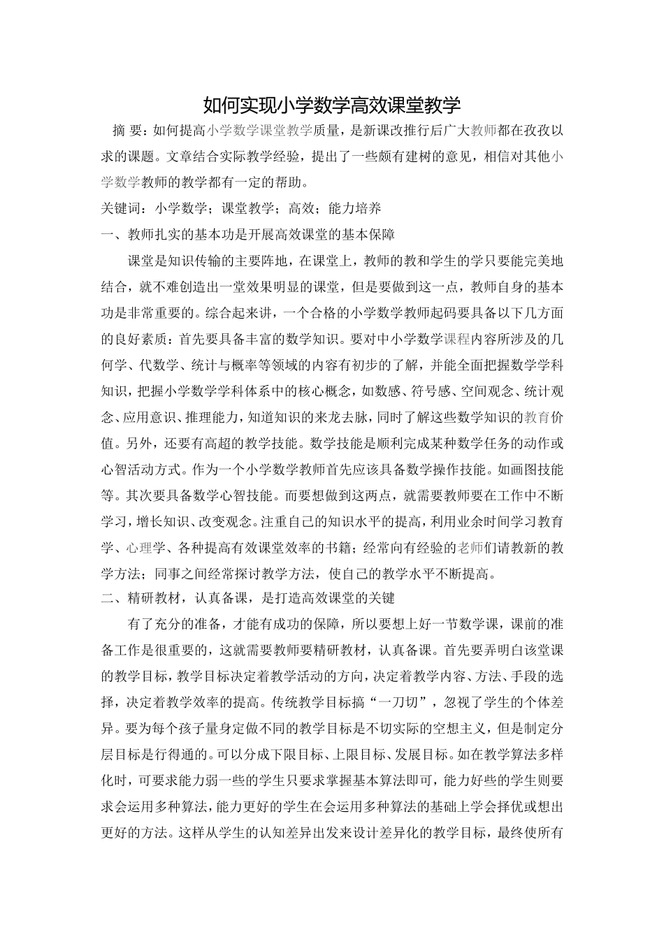 如何实现小学数学高效课堂教学_第1页