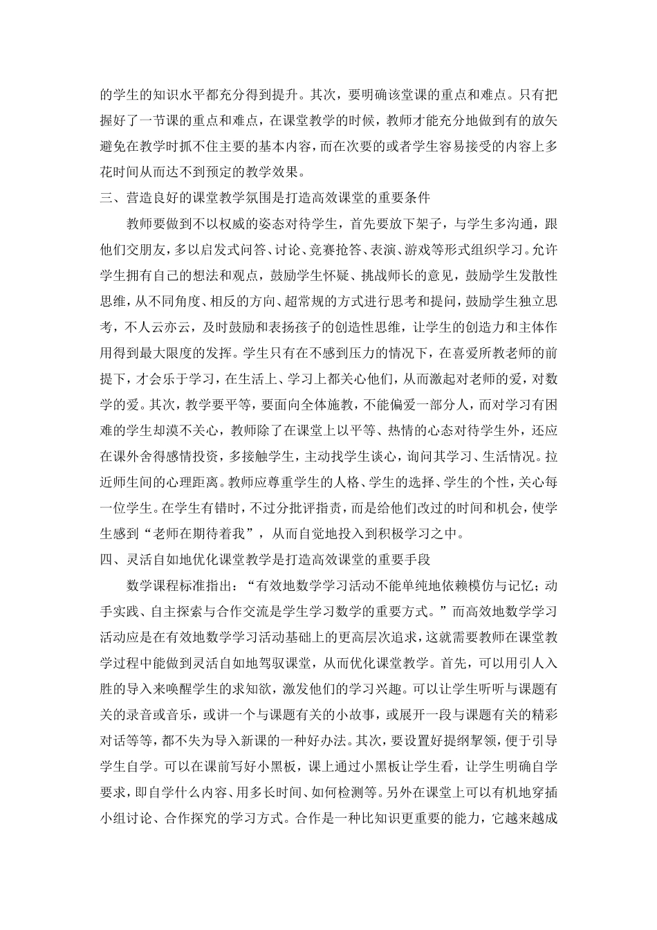 如何实现小学数学高效课堂教学_第2页