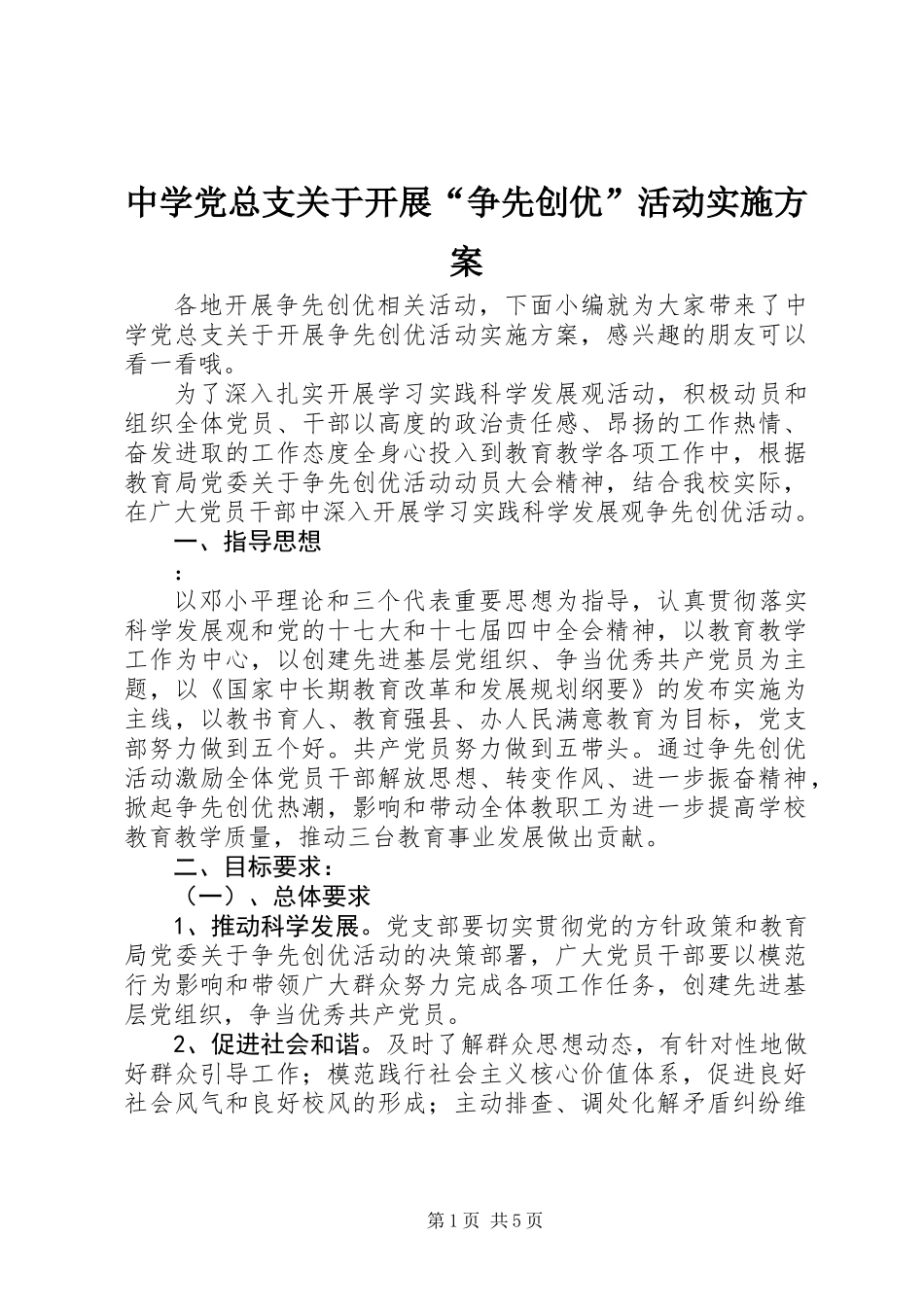中学党总支关于开展“争先创优”活动实施方案_第1页