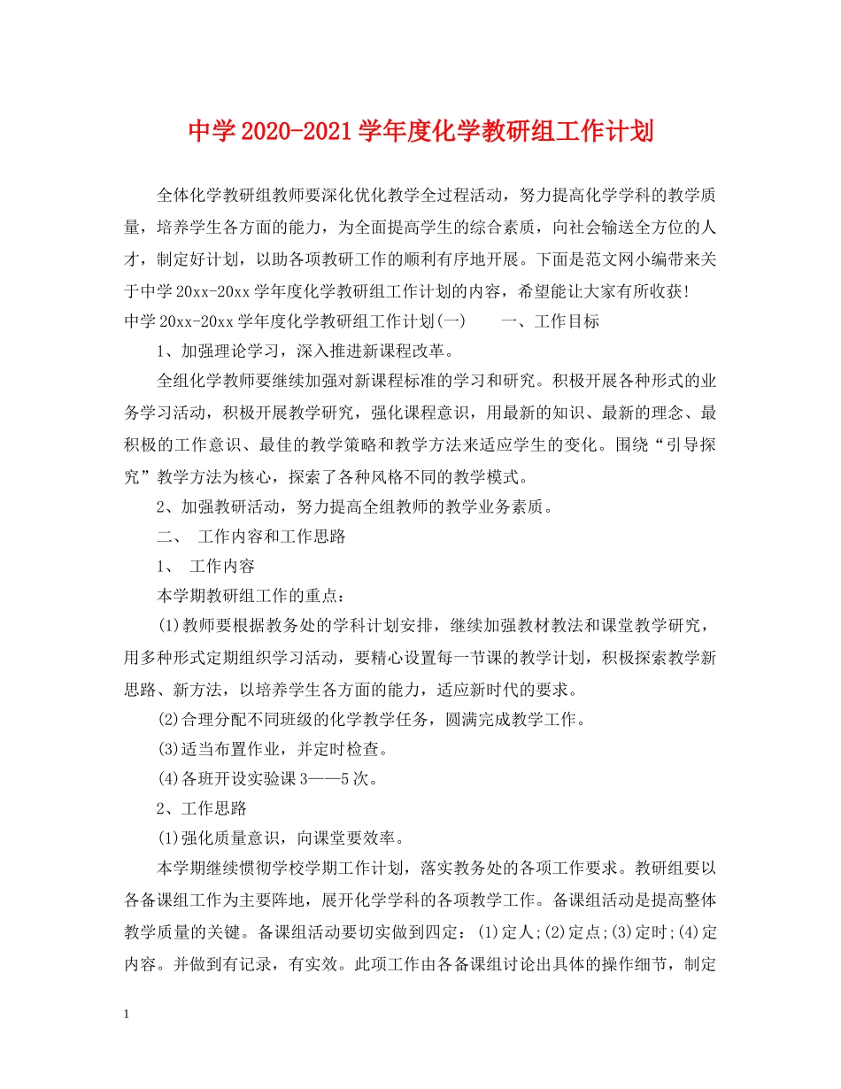 2020-2021学年度化学教研组工作计划 _第1页
