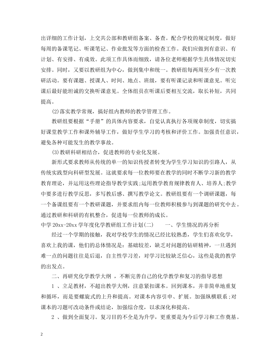 2020-2021学年度化学教研组工作计划 _第2页