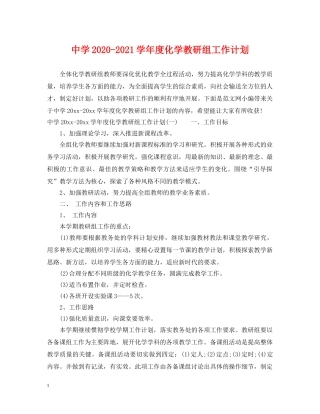 2020-2021学年度化学教研组工作计划 