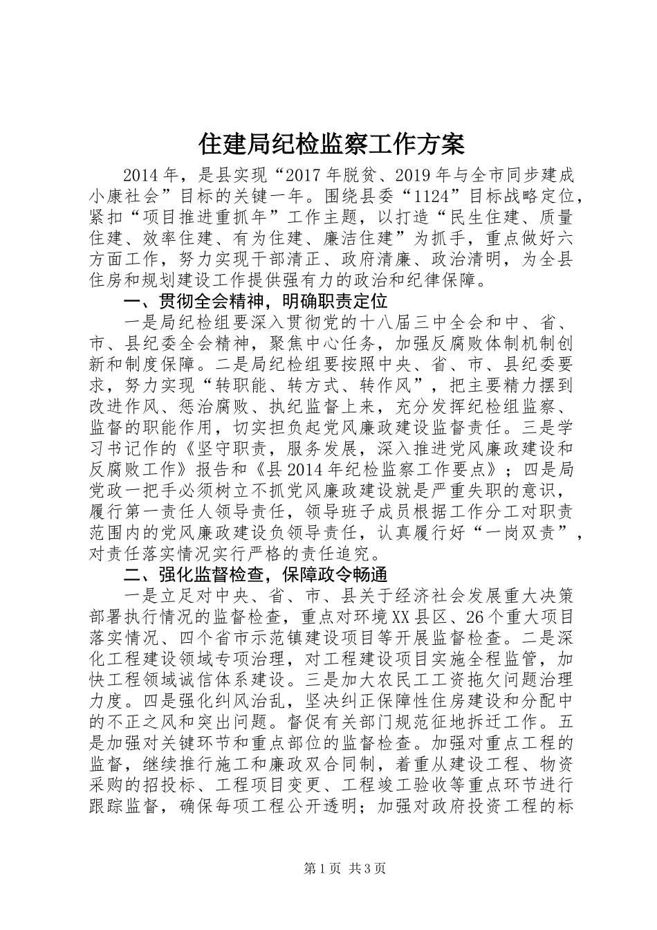 住建局纪检监察工作方案_第1页