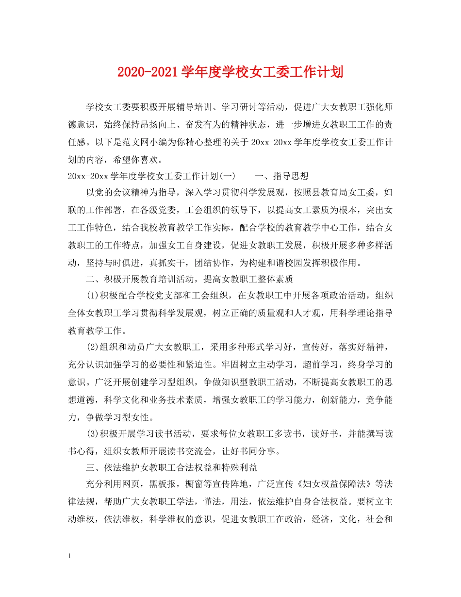 2020-2021学年度学校女工委工作计划 _第1页