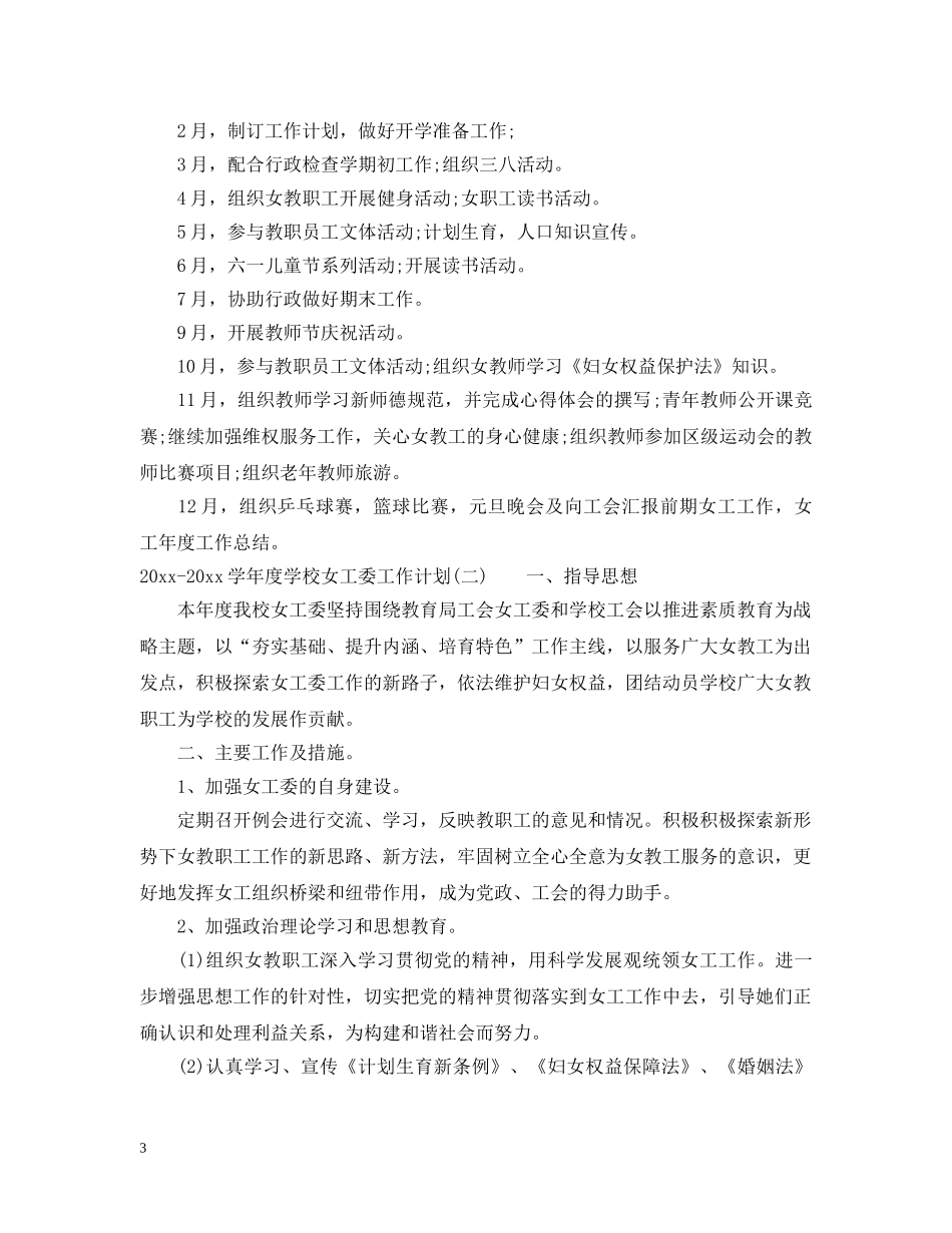 2020-2021学年度学校女工委工作计划 _第3页