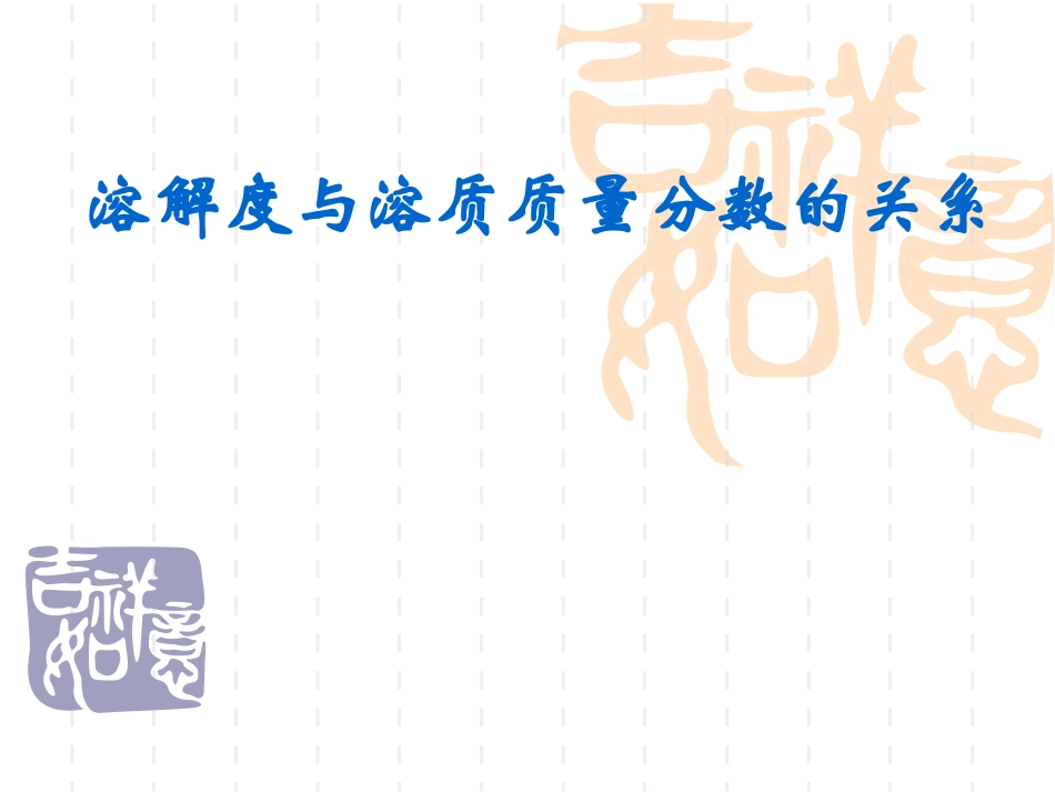 溶质质量分数与溶解度的关系_第1页