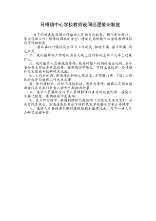 马桥镇中心学校教师夜间巡逻值班制度