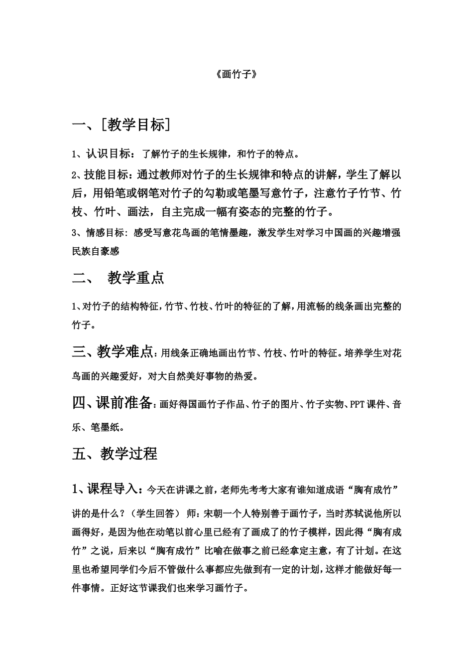 《写意画——竹子》教学设计_第1页