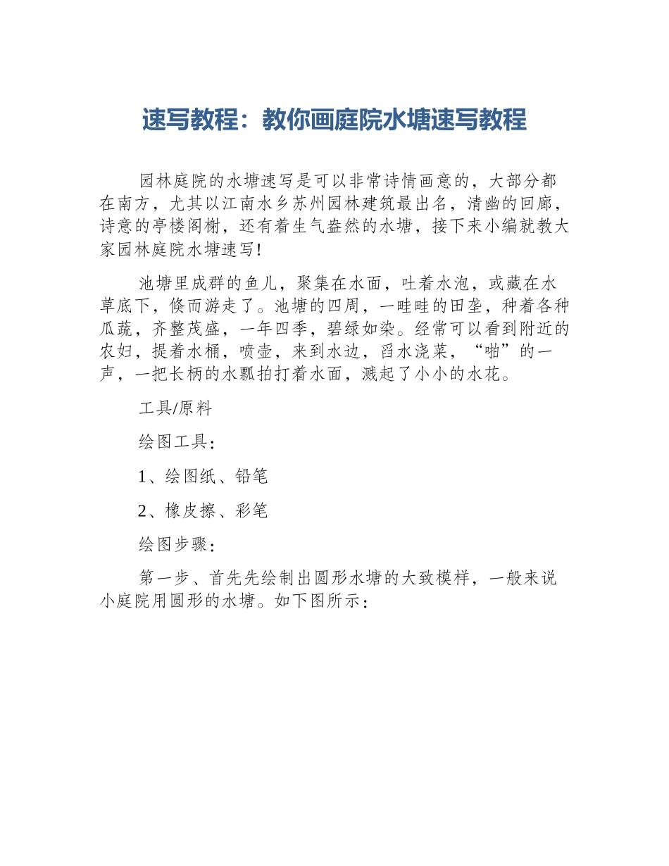 速写教程：教你画庭院水塘速写教程_第1页