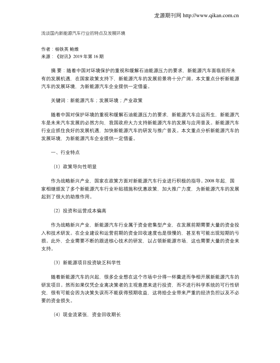 浅谈国内新能源汽车行业的特点及发展环境_第1页