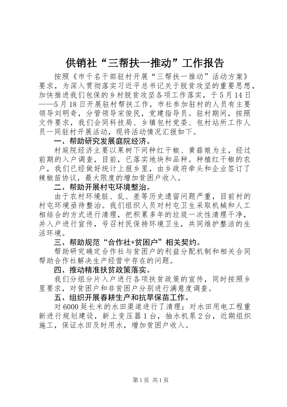 供销社“三帮扶一推动”工作报告_第1页