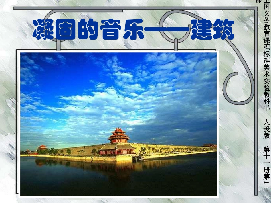 凝固的音乐——建筑1_第1页