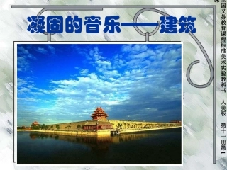 凝固的音乐——建筑1