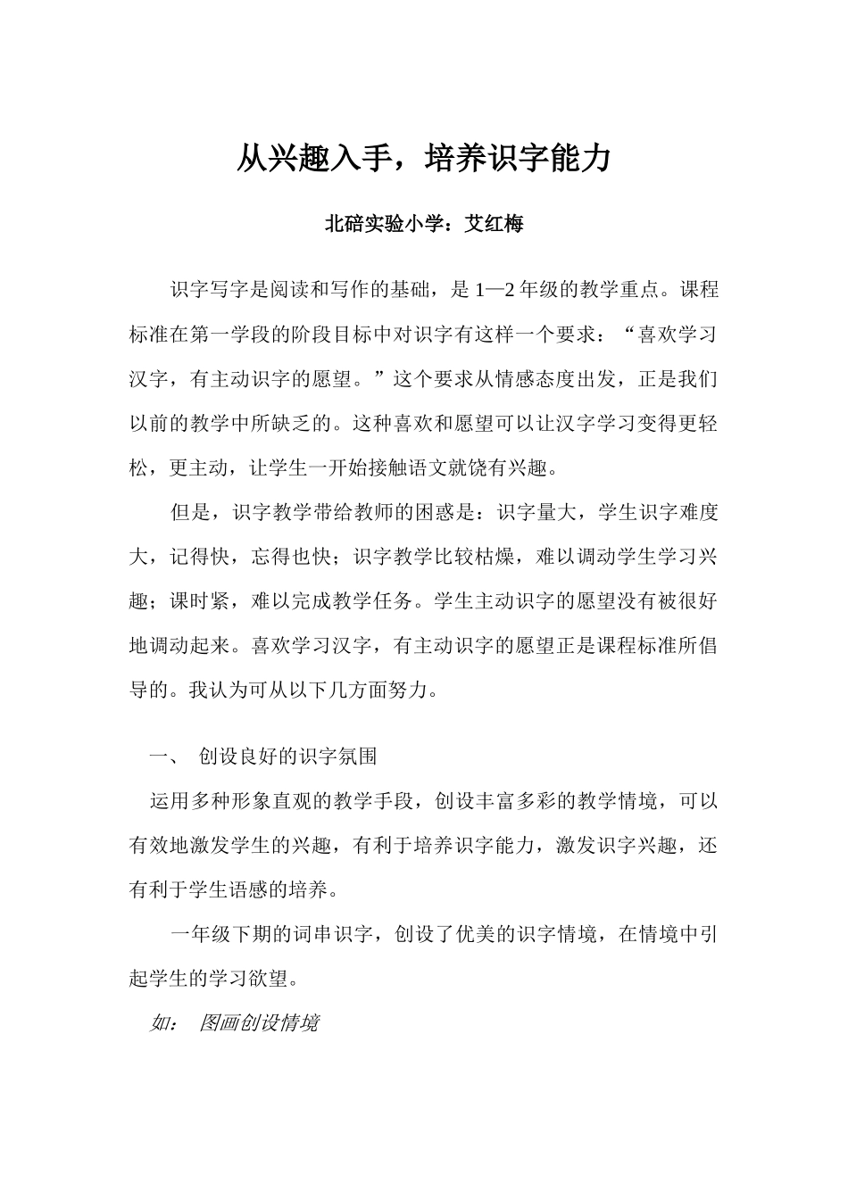 艾红梅《从兴趣入手，培养学生的识字能力》论文_第1页