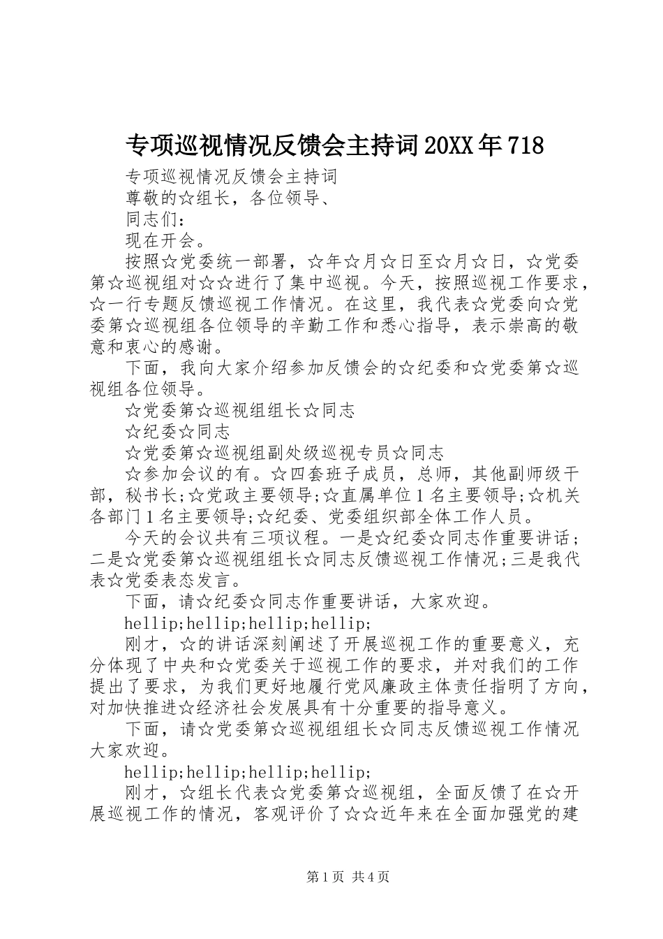 专项巡视情况反馈会主持词20XX年718_第1页