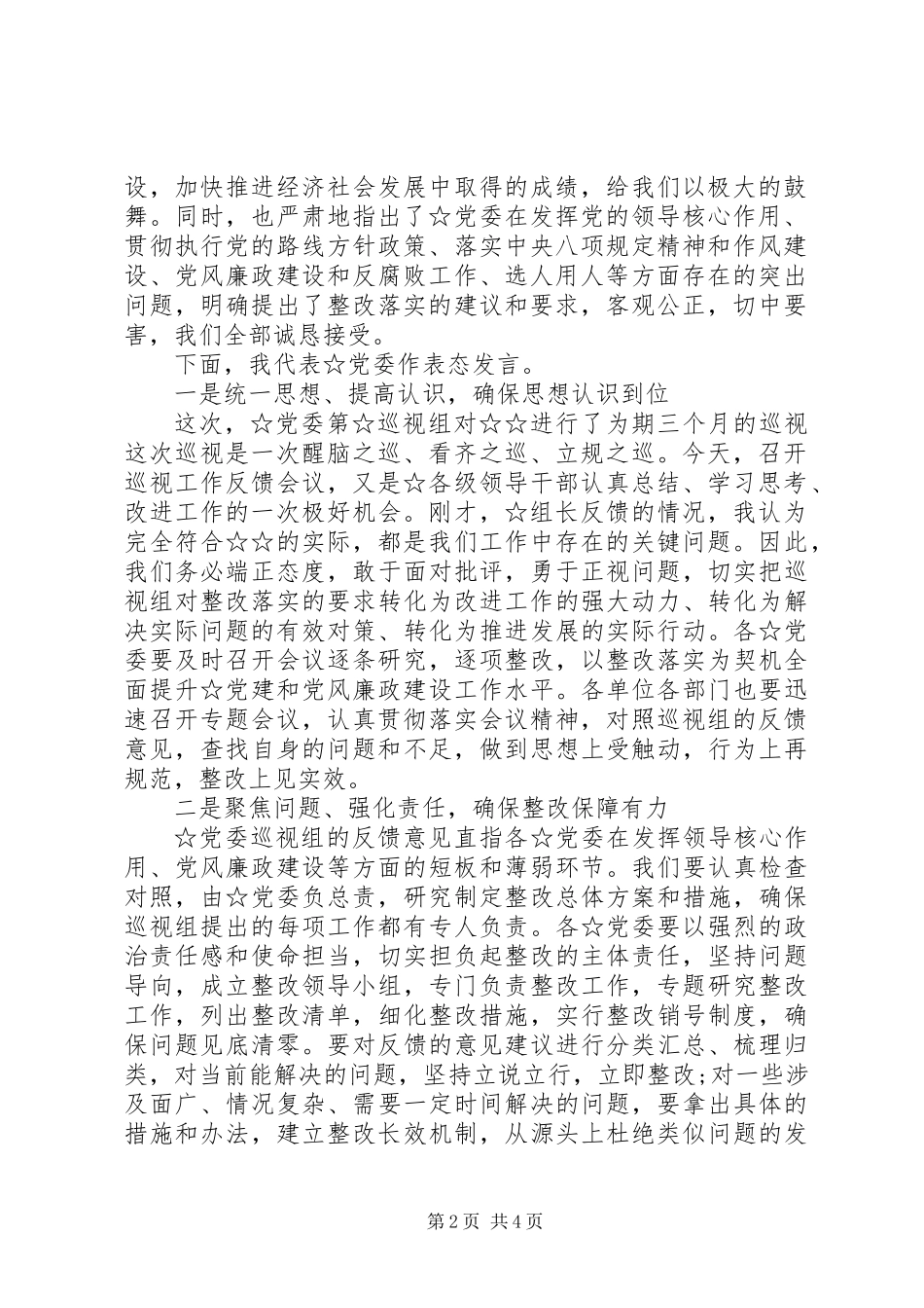 专项巡视情况反馈会主持词20XX年718_第2页