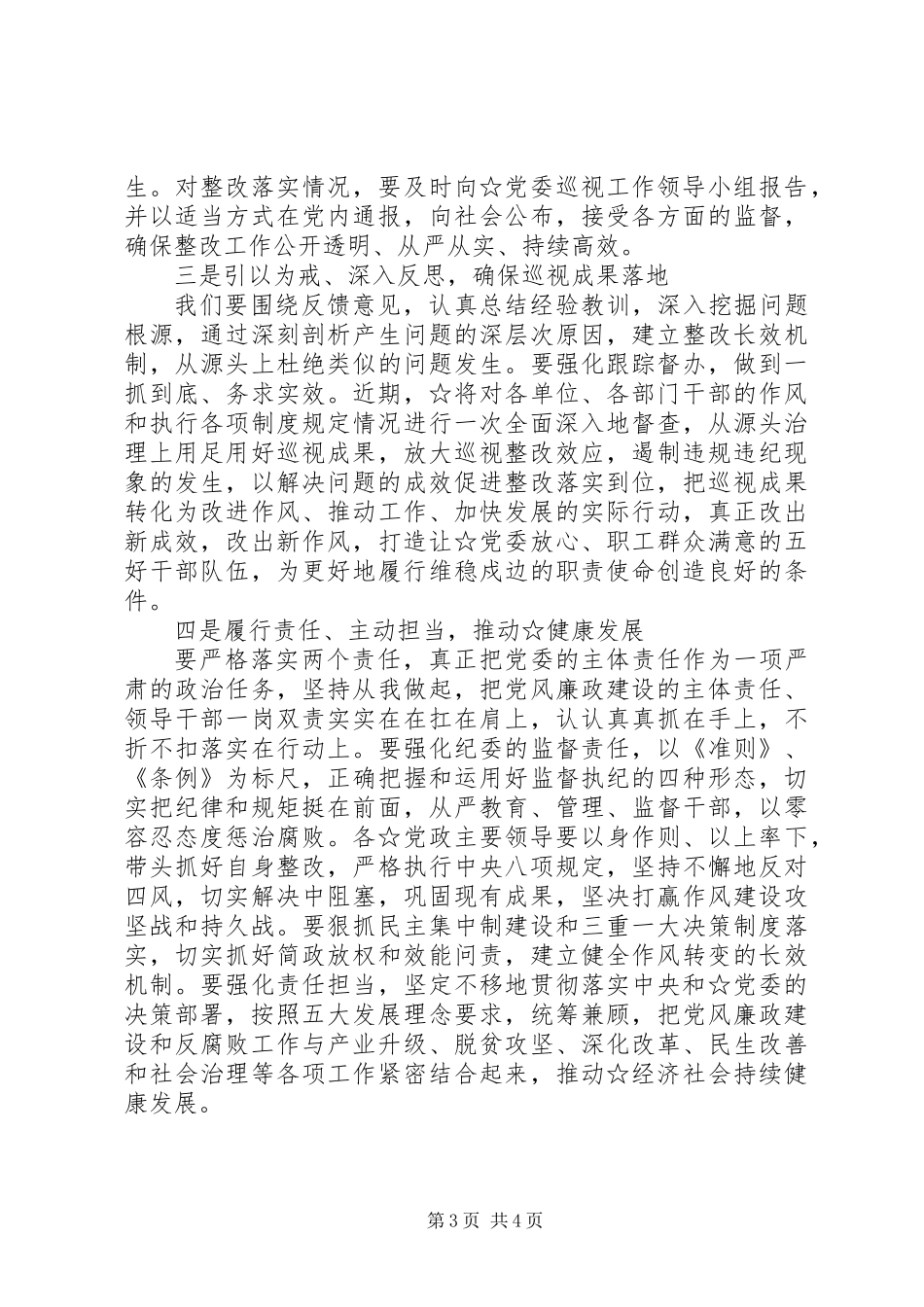 专项巡视情况反馈会主持词20XX年718_第3页