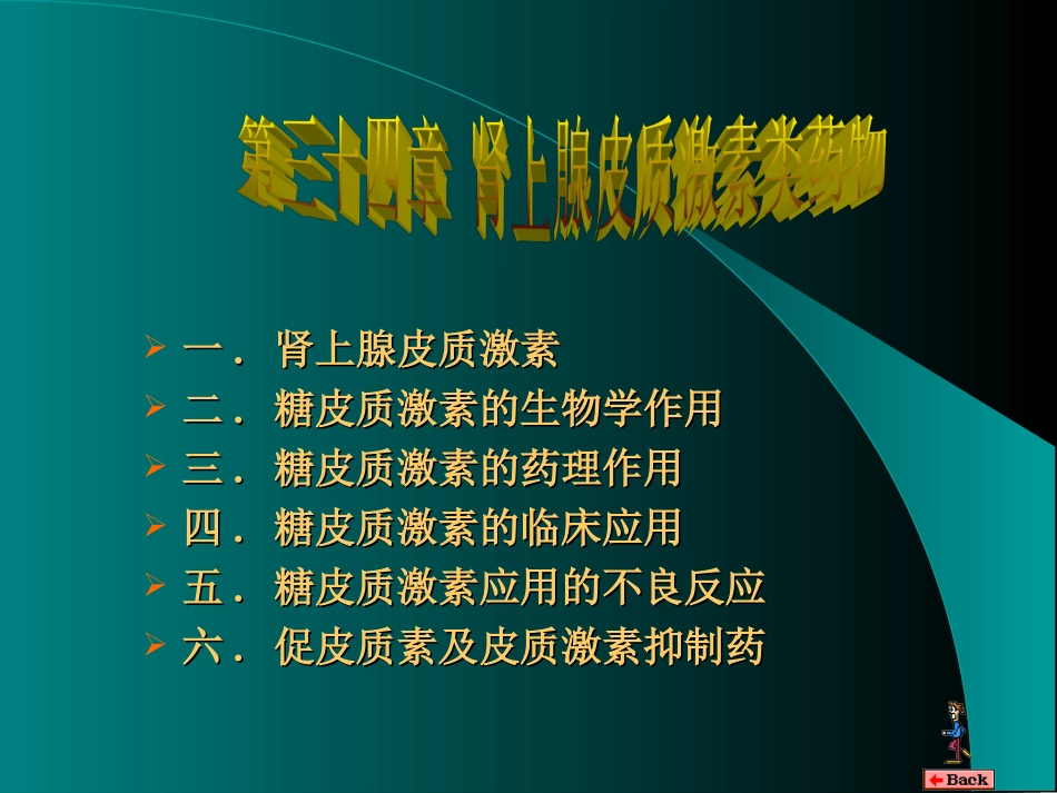 内分泌系统药理学  肾上腺皮质激素类药物_第1页