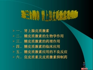 内分泌系统药理学  肾上腺皮质激素类药物