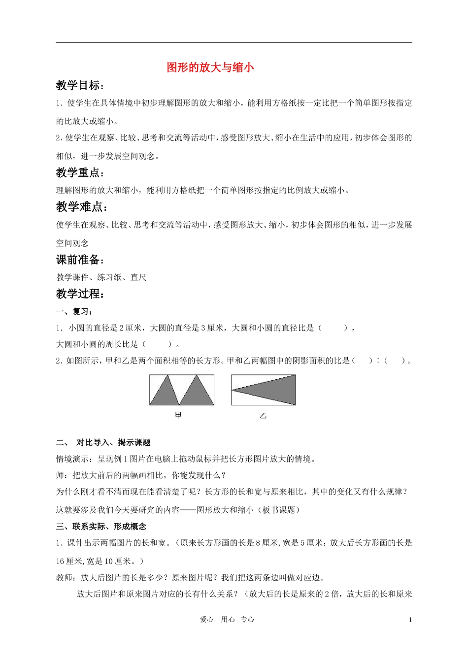 六年级数学下册 图形的放大与缩小教案 苏教版_第1页