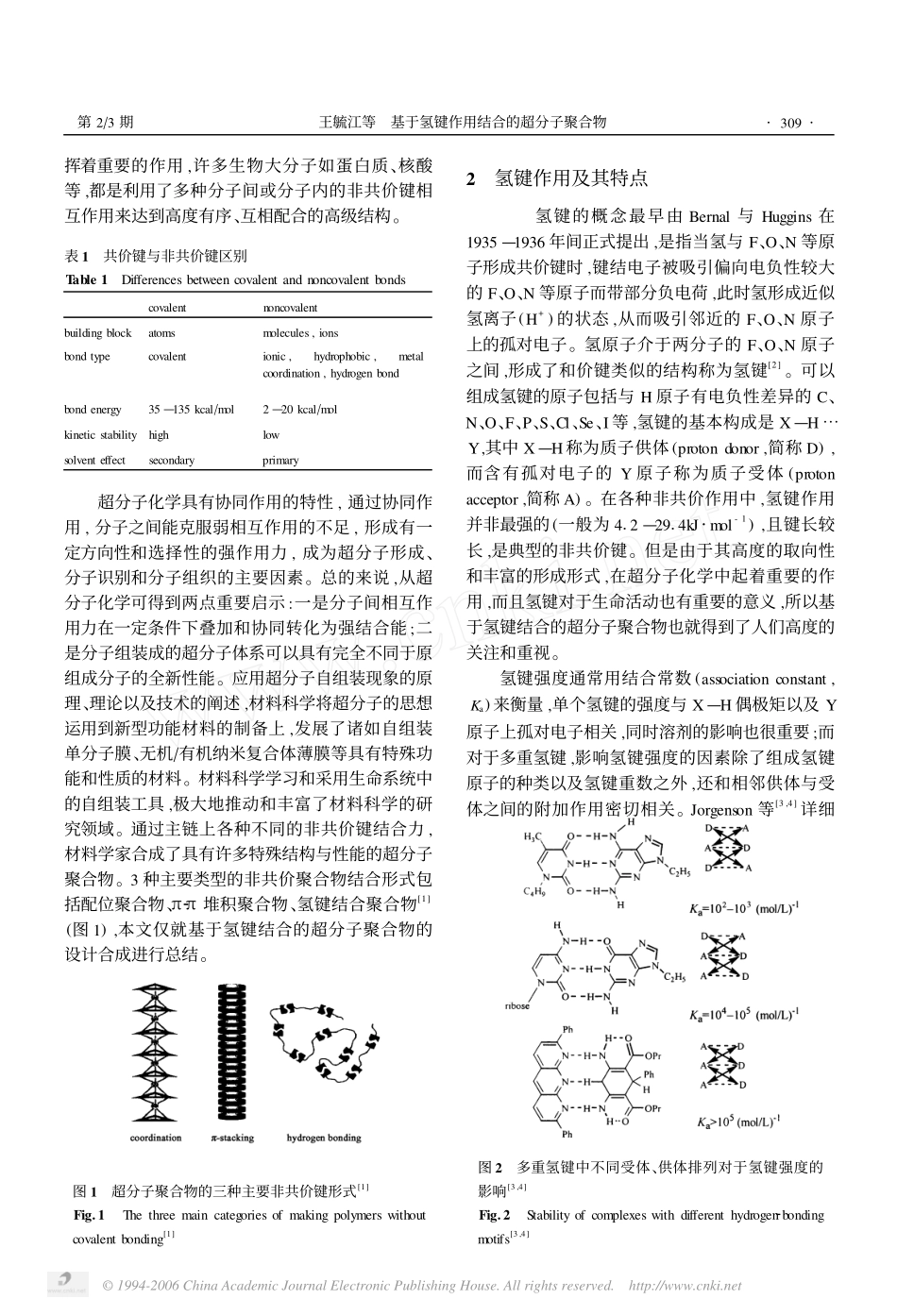 氢键结合 超分子_第2页